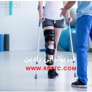 فیزیوتراپی بعد تعویض مفصل زانو  فیزیوتراپی رادین قم