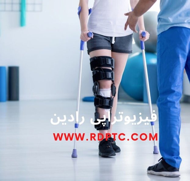 فیزیوتراپی بعد تعویض مفصل زانو فیزیوتراپی رادین قم