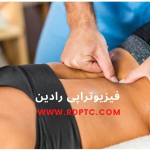بهترین فیزیوتراپی دیسک کمر در قم فیزیوتراپی رادین