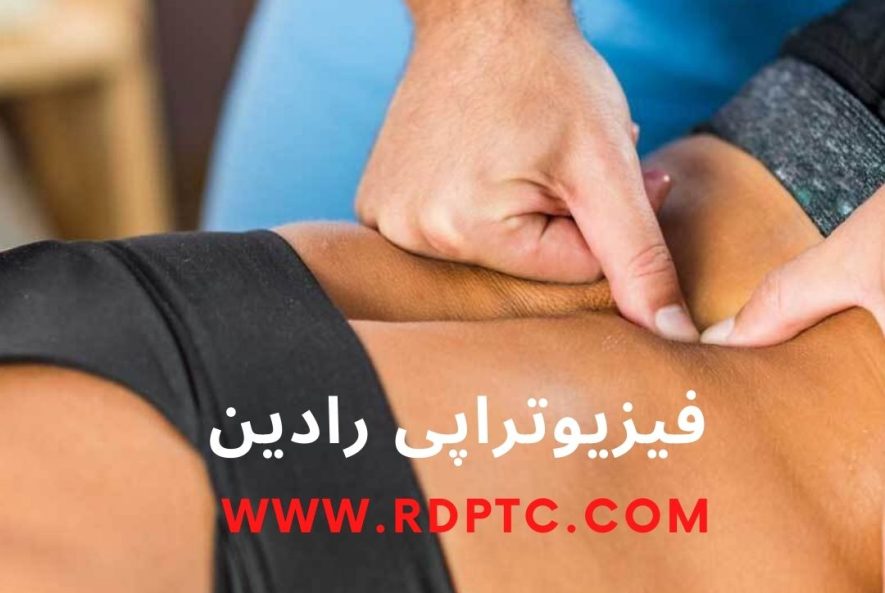 بهترین فیزیوتراپی دیسک کمر در قم فیزیوتراپی رادین