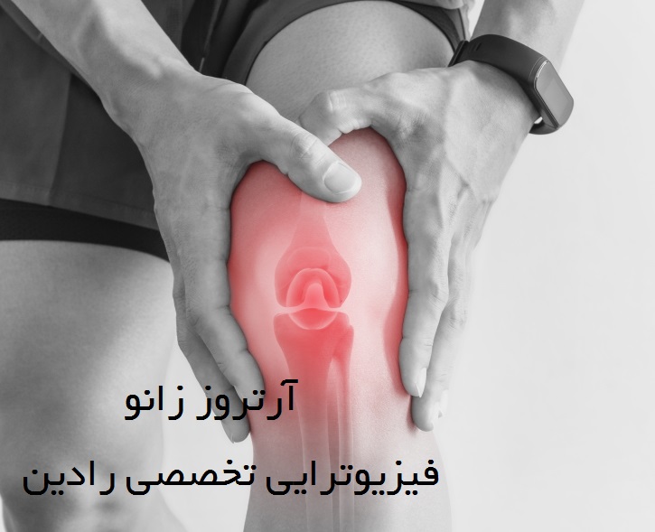 فیزیوتراپی زانو درد قم