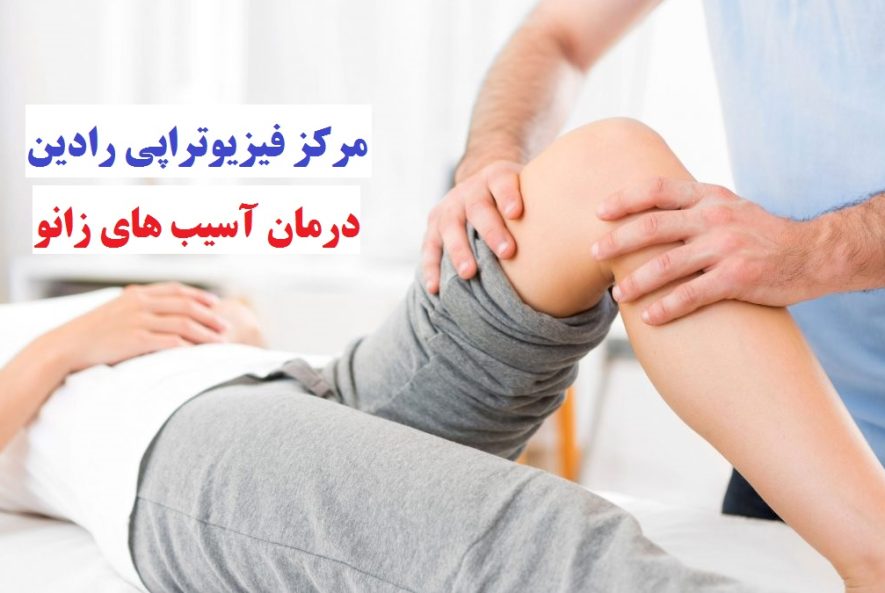 مرکز فیزیوتراپی زانو قم