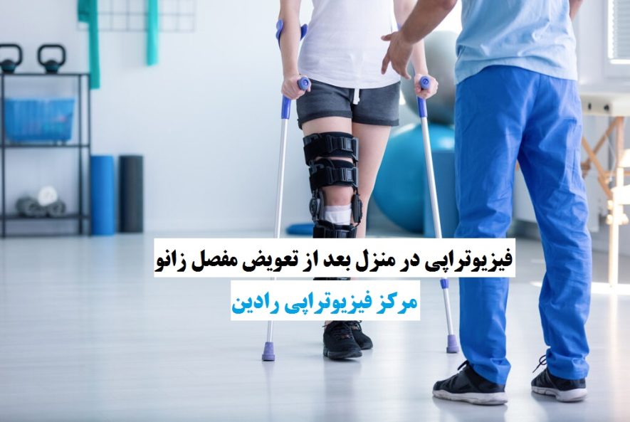 فیزیوتراپی در منزل قم جراحی تعویض زانو
